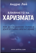 Влиянието на харизмата