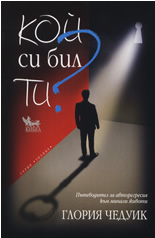 Кой си бил ти?