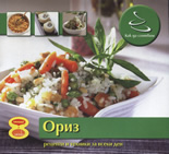 Как да сготвим: Ориз