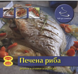 Как да сготвим: Печена Риба