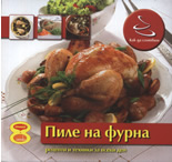 Как да сготвим: Пиле на фурна