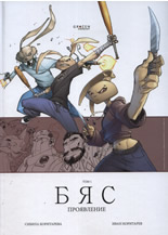 Бяс, том 1: Проявление