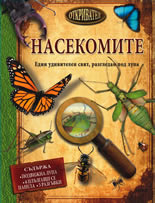 Откривател: Насекомите