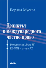 Деликтът в международното частно право 