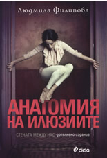 Анатомия на илюзиите (Стената между нас)