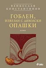 Гоблен, извезан с дяволски опашки