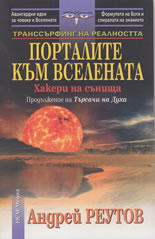 Порталите към Вселената