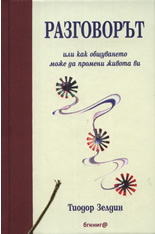 Разговорът