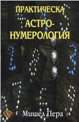 Практическа астронумерология