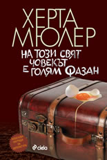 На тоя свят човекът е голям фазан