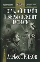 Тесла, Айнщайн и бермудският пасианс
