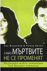 Само мъртвите не се променят