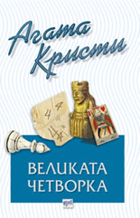 Великата четворка