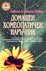 Домашен хомеопатичен наръчник