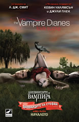 Дневниците на Стефан, кн.1: Началото