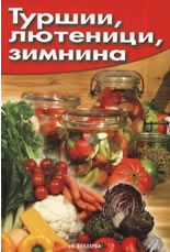 Туршии, лютеници, зимнина