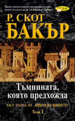 Принц на нищото: Тъмнината, която предхожда, кн. 1