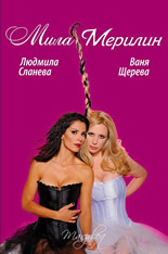 Мила Мерилин