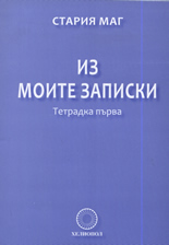 Из моите записки. Тетрадка първа