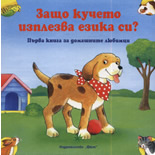 Защо кучето изплезва езика си? 