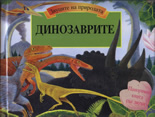 Динозаврите - панорамна книга със звуци