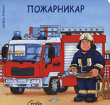 Пожарникар