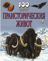 100 интересни неща за... Праисторическия живот