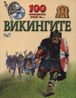 100 интересни неща за... Викингите