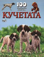 100 интересни неща за... Кучетата
