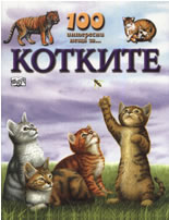 100 интересни неща за... Котките