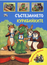 Премеждията на Франклин: Състезанието. Курабийките