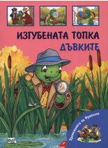 Премеждията на Франклин: Изгубената топка. Дъвките