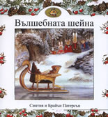 Вълшебната шейна