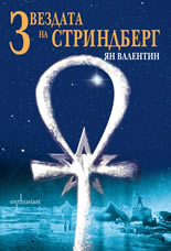 Звездата на Стриндберг