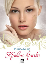 Кръвни връзки, книга 1