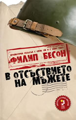 В отсъствието на мъжете