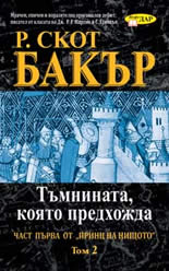 Принц на нищото: Тъмнината, която предхожда, кн. 2
