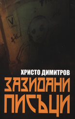 Зазидани писъци