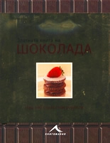 Златната книга на шоколада