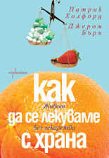 Как да се лекуваме с храна. Живот без лекарства