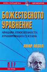 Божественото уравнение