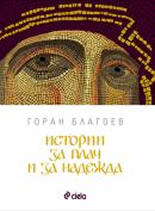 Истории за плач и за надежда