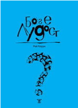 Бог е лудост