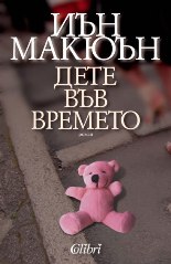 Дете във времето