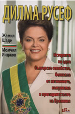 Дилма Русеф