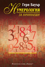 Нумерология за начинаещи