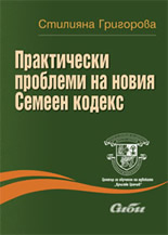 Практически проблеми на новия Семеен кодекс