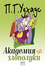 Академия за злополуки