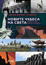 Новите чудеса на света