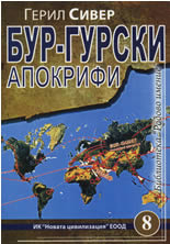 Бур-гурски апокрифи